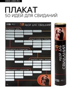 Плакат для двоих со скретч-слоем «50 идей для свиданий», А3, 18+ - Фото 1