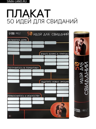 Плакат для двоих со скретч-слоем «50 идей для свиданий», А3, 18+