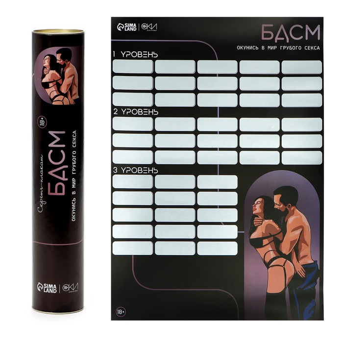 Плакат для двоих со скретч-слоем «БДСМ», А3, 18+ - Фото 1