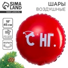 Шар фольгированный 18'' «С НГ», круг 10848245 - фото 12935833