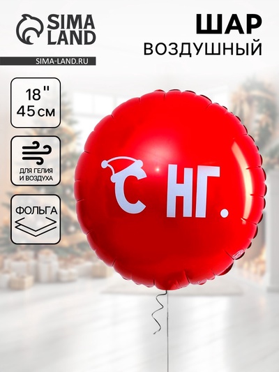 Воздушный шар фольгированный 18'' «С НГ», круг
