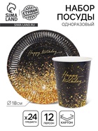 Набор бумажной посуды одноразовый «Happy Birthday», 12 персон 10852539 - фото 16355052