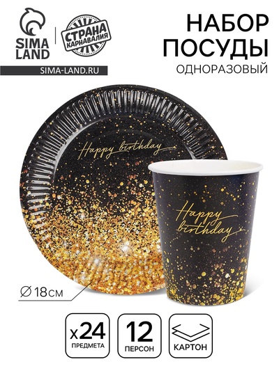 Посуда бумажная одноразовая Happy Birthday, 12 персон