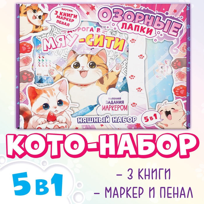 Подарочный набор 5в1 «Озорные лапки», Аниме, книги, маркер, пенал - Фото 1