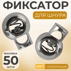 Фиксатор для шнура, d=4 мм, пластик, цвет серебряный, - Фото 1