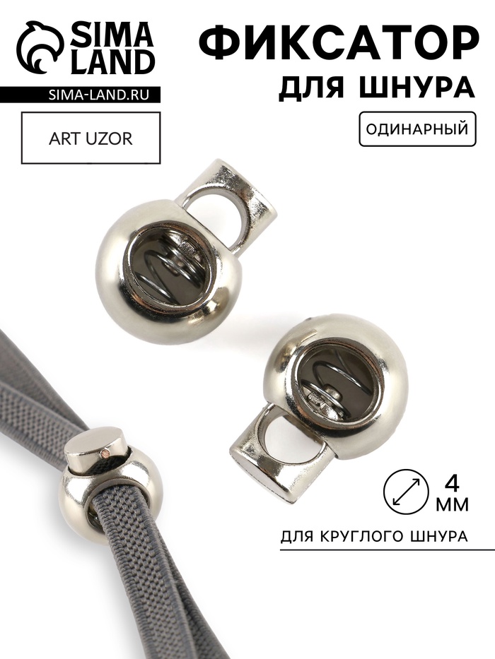 Фиксатор для шнура, d=4 мм, пластик, цвет серебряный, - Фото 1