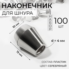 Наконечник для шнура, d=4 мм, 13×10 мм, 100 шт., цвет серебряный - Фото 1