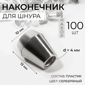 Наконечник для шнура, d = 4 мм, 13 × 10 мм, 100 шт, цвет серебряный