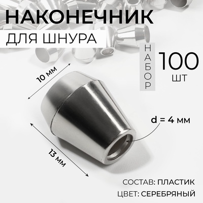 Наконечник для шнура, d=4 мм, 13×10 мм, 100 шт., цвет серебряный