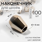 Наконечник для шнура, d=4 мм, 13×10 мм, 100 шт., цвет золотой - Фото 1