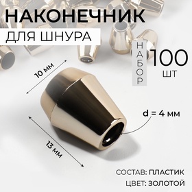 Наконечник для шнура, d = 4 мм, 13 × 10 мм, 100 шт, цвет золотой