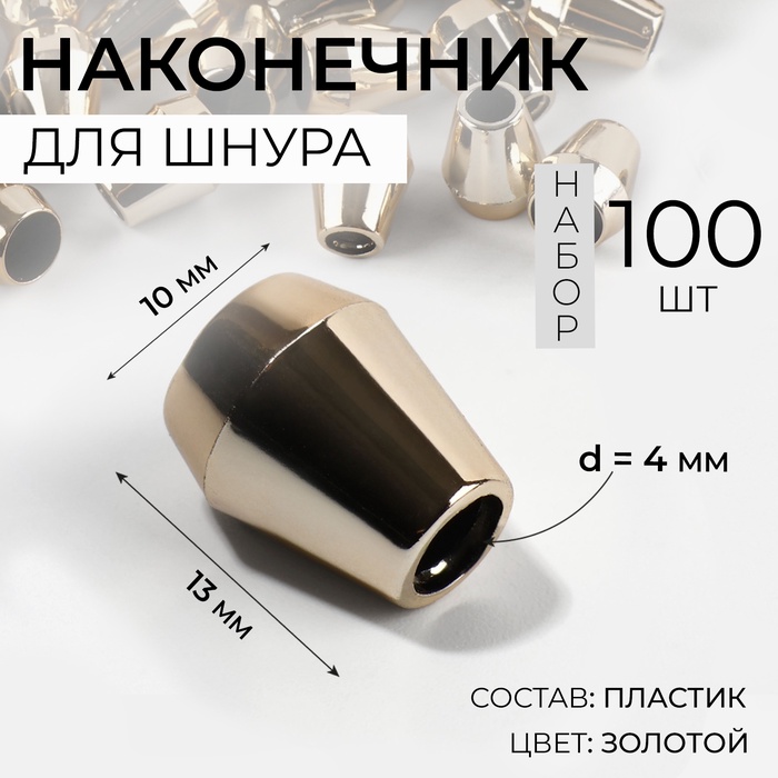 Наконечник для шнура, d=4 мм, 13×10 мм, 100 шт., цвет золотой - Фото 1