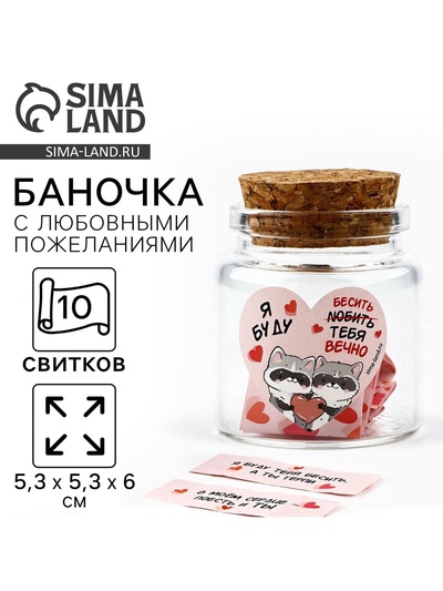 Баночка с любовными пожеланиями «Я буду любить тебя вечно», 5,3 х 5,3 х 6 см