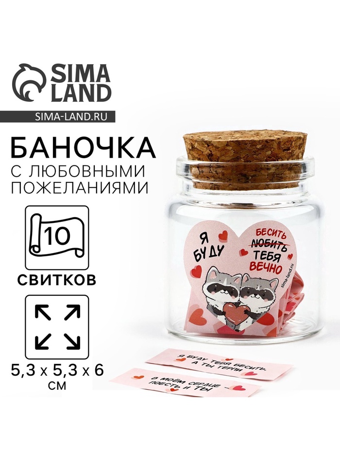 Баночка с любовными пожеланиями «Я буду любить тебя вечно», 5,3 х 5,3 х 6 см - Фото 1