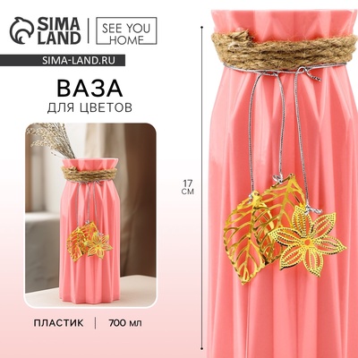 Ваза для цветов «Экзотика» пластиковая, 17×7 см
