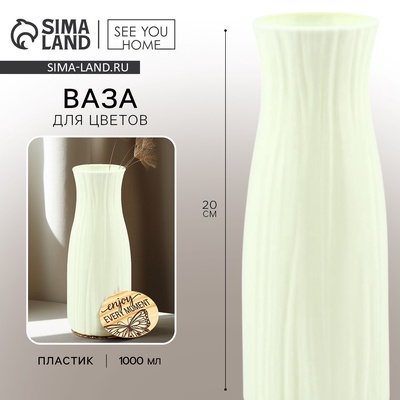 Ваза для цветов с подставкой Enjoy пластиковая, 20×6 см