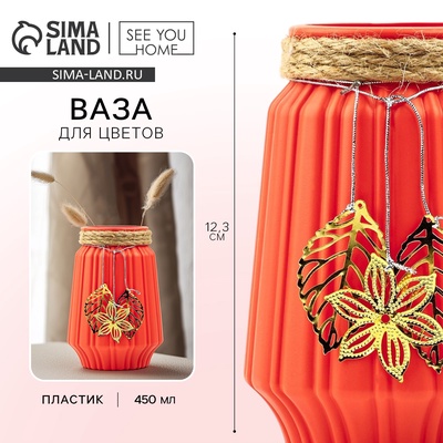 Ваза для цветов «Экзотика» пластиковая, 12.3×6 см