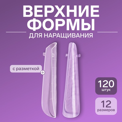 Верхние формы для наращивания в контейнере, 120 шт., 12 размеров, прозрачные
