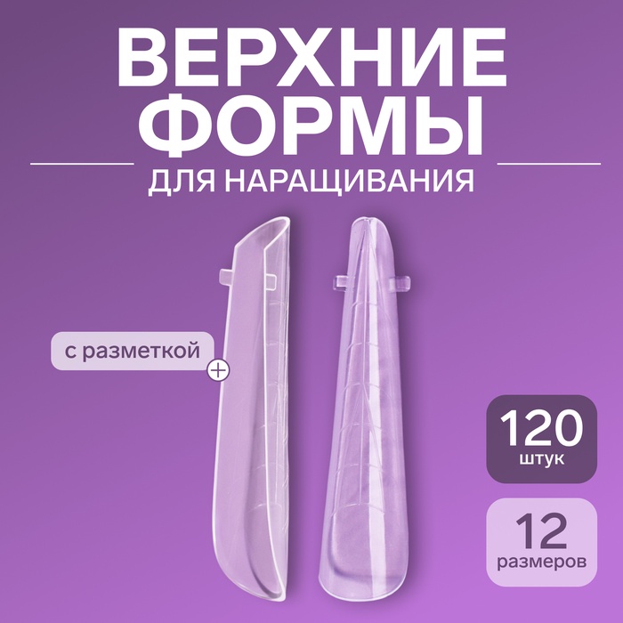 Верхние формы для наращивания в контейнере, 120 шт., 12 размеров, прозрачные - Фото 1
