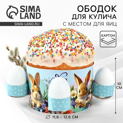 Форма ободок для кулича с местом под яйца «ХВ» на Пасху, 31.9×9 см