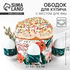 Форма ободок для кулича с местом под яица «Счастливой Пасхи», 31.9×9 см - фото 35026247