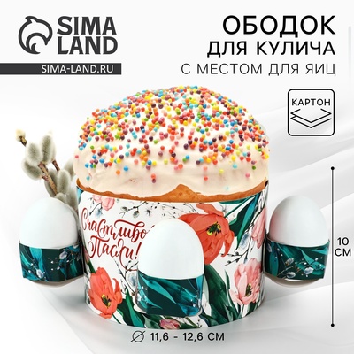 Форма ободок для кулича с местом под яйца «Счастливой Пасхи», 31.9×9 см