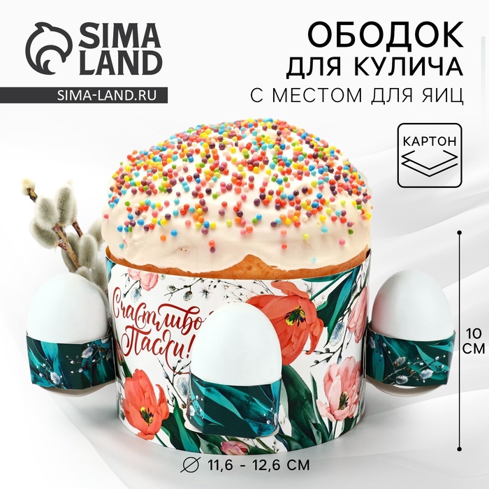 Форма ободок для кулича с местом под яица «Счастливой Пасхи», 31.9×9 см - Фото 1