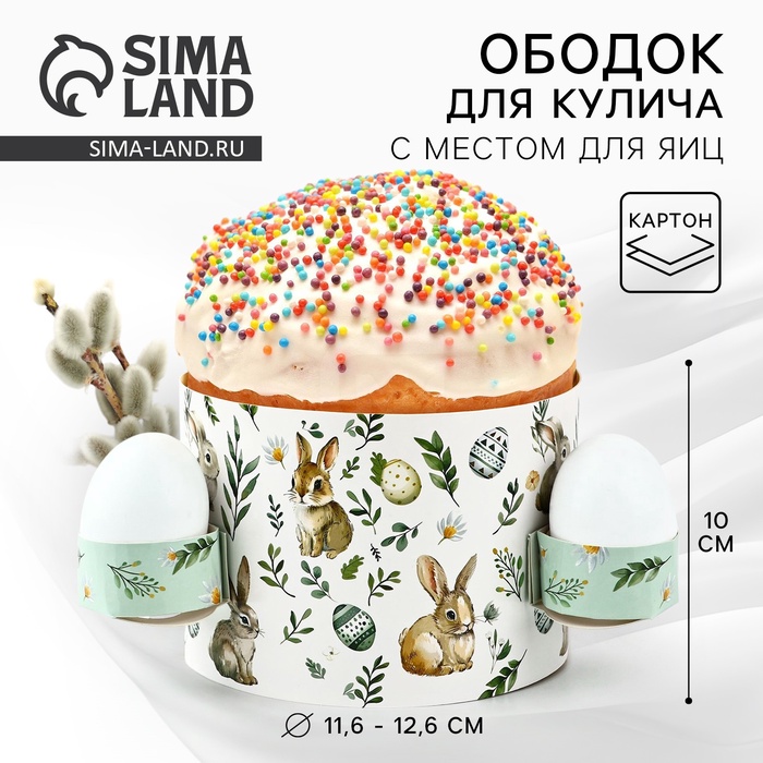 Форма ободок для кулича с местом под яица «Зайки» на Пасху, 41.6×10 см - Фото 1
