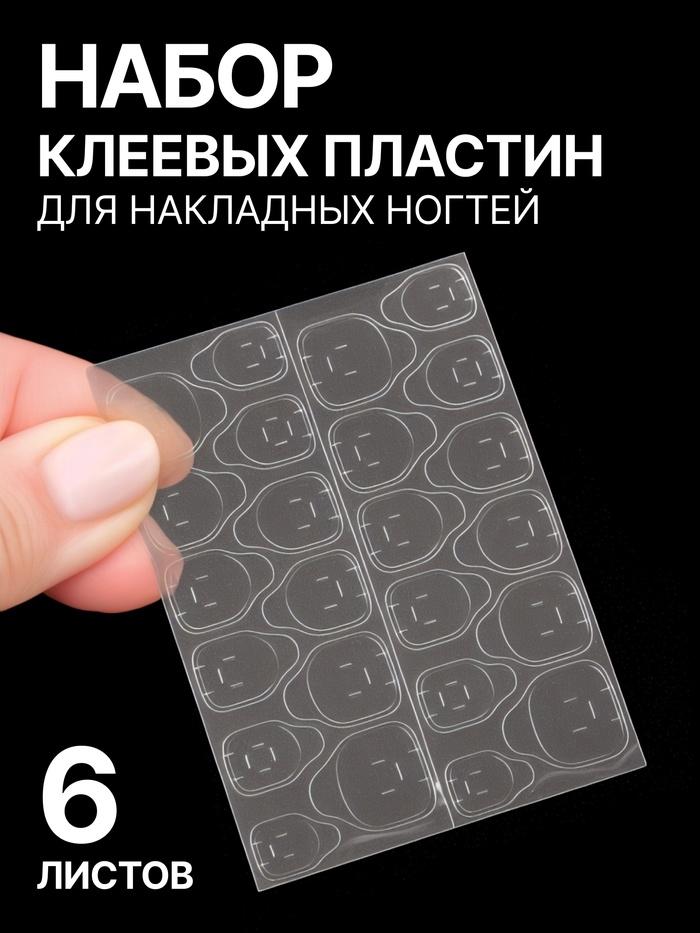 Клеевые пластины для накладных ногтей, набор 6 листов, прозрачные - Фото 1