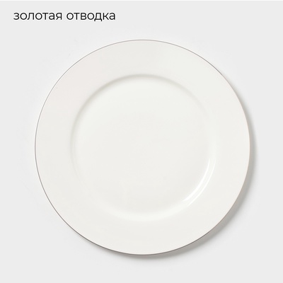 Тарелка «Золотая линия», d=27 см, костяной фарфор, белая