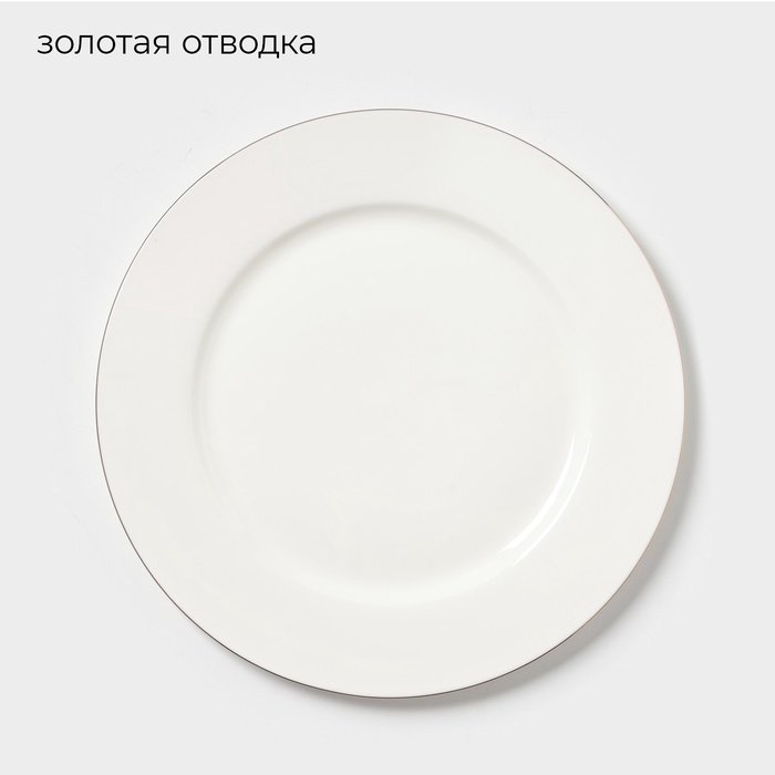 Тарелка «Золотая линия», d=27 см, костяной фарфор, белая - Фото 1