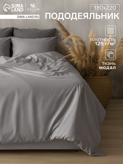 Пододеяльник 2-спальный SL Home, 180×220 см, серый, модал