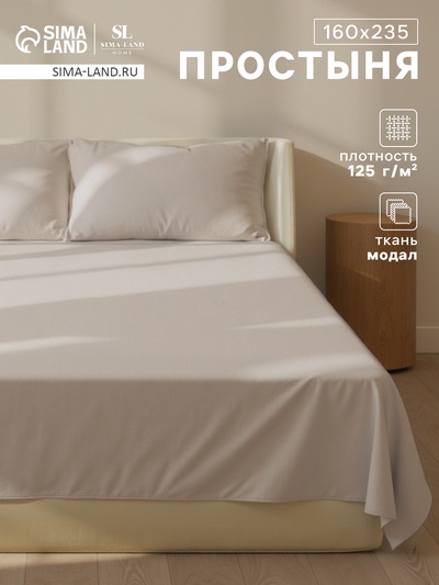 Простыня 1.5 спальная SL Home Modal, 160×235 см, серая, модал