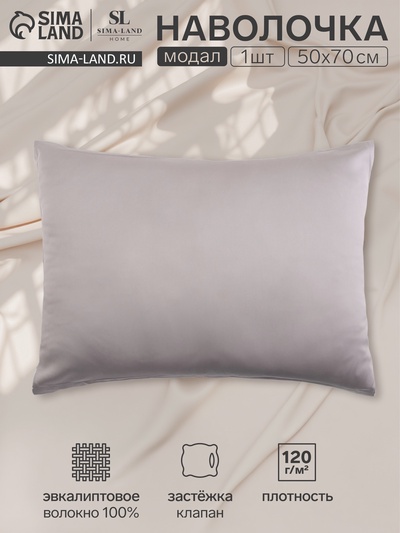 Наволочка SL Home Modal, 50×70+3 см, серая, модал, эвкалиптовое волокно 100%