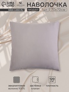 Наволочка SL Home Modal, 70×70+3 см, модал, эвкалиптовое волокно 100%, серая - Фото 1