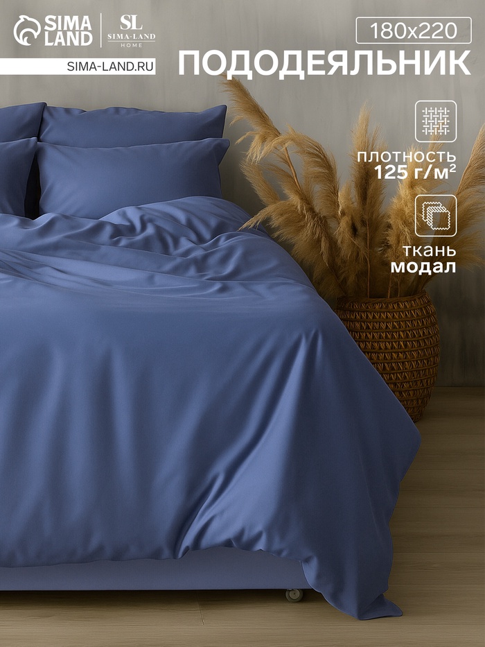 Пододеяльник SL Home Modal 180×220 см, синий - Фото 1