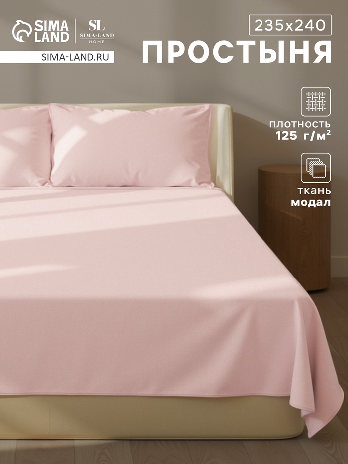 Простыня 2 спальная SL Home Modal, 235×240 см, розовая, модал - Фото 1