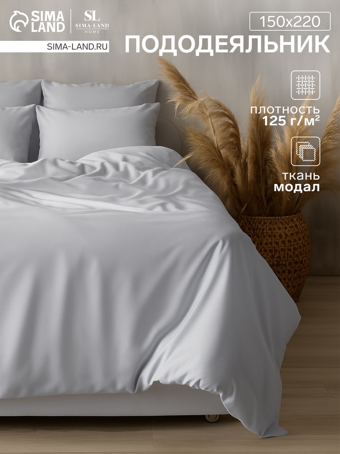 Пододеяльник SL Home Modal 150×220 см, светло-серый - Фото 1