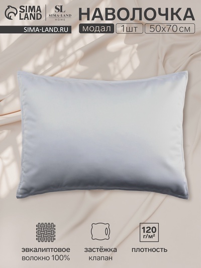 Наволочка SL Home Modal, 50×70+3 см, светло-серая, модал, эвкалиптовое волокно 100%