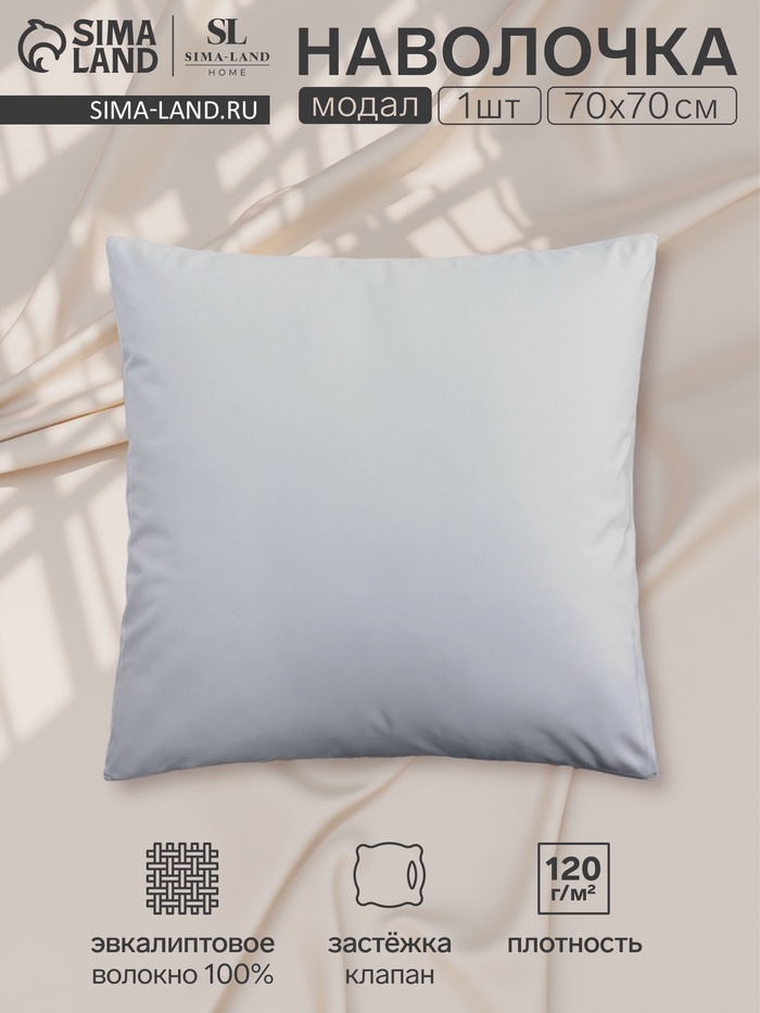Наволочка SL Home Modal 70*70+3 см , цв. светло-серый - Фото 1