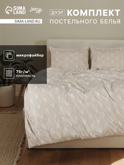 Комплект постельного белья LoveLife дуэт «Вдохновение» 143×215см-2шт.,220×240см,50×70см-2шт., микрофайбер, 100%п/э