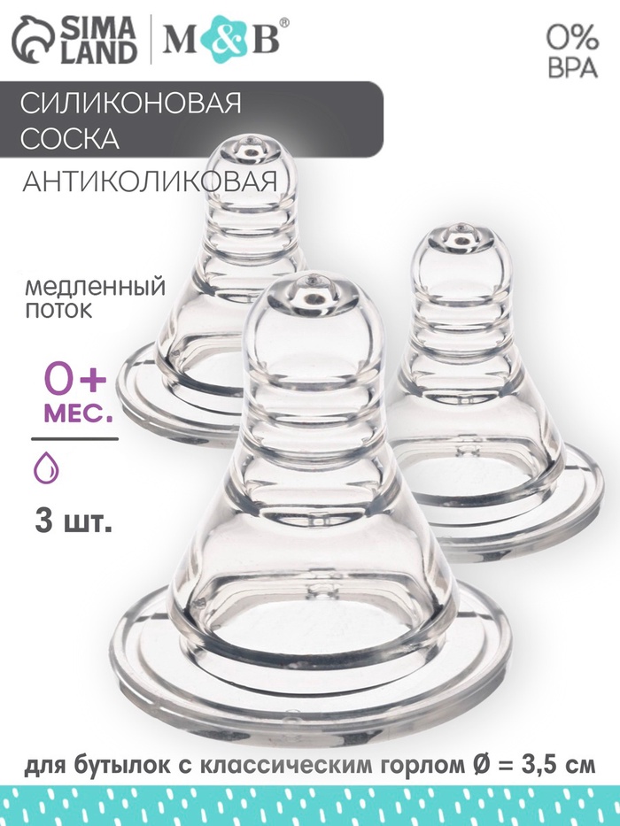 Соска на бутылочку M&B Anti-colic, антиколиковая, от 0 мес., КЛ, 3 шт. - Фото 1