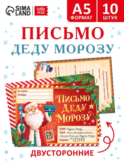 Набор писем Деду Морозу, 10 шт., А5, двусторонние