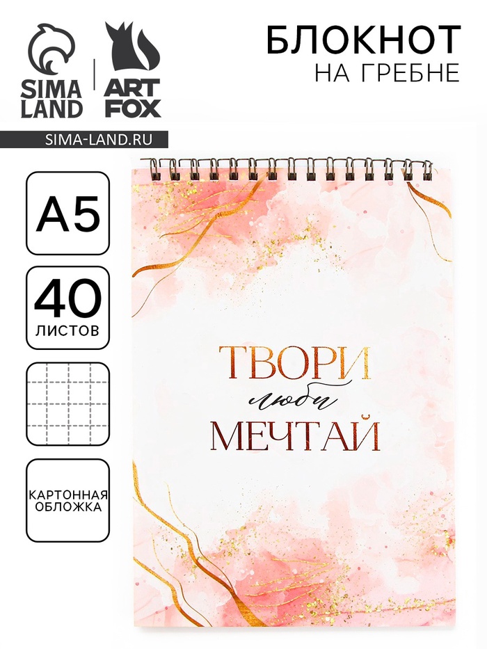 Блокнот А5, 40 л., обложка картон «Твори» - Фото 1