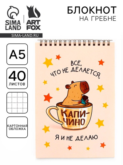Блокнот А5, 40 л.. Обложка картон. «Капибара»