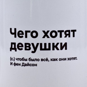 Кружка керамическая с сублимацией Дорого внимание «Чего хотят девушки», 320 мл