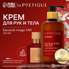 Крем для рук и тела парфюмированный laPOETIQUE, 300 мл, аромат Baccarat rouge 540 - фото 322324993