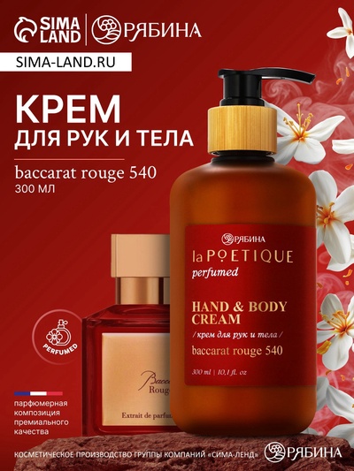 Крем для рук и тела парфюмированный, 300 мл, аромат Baccarat rouge 540, laPOETIQUE