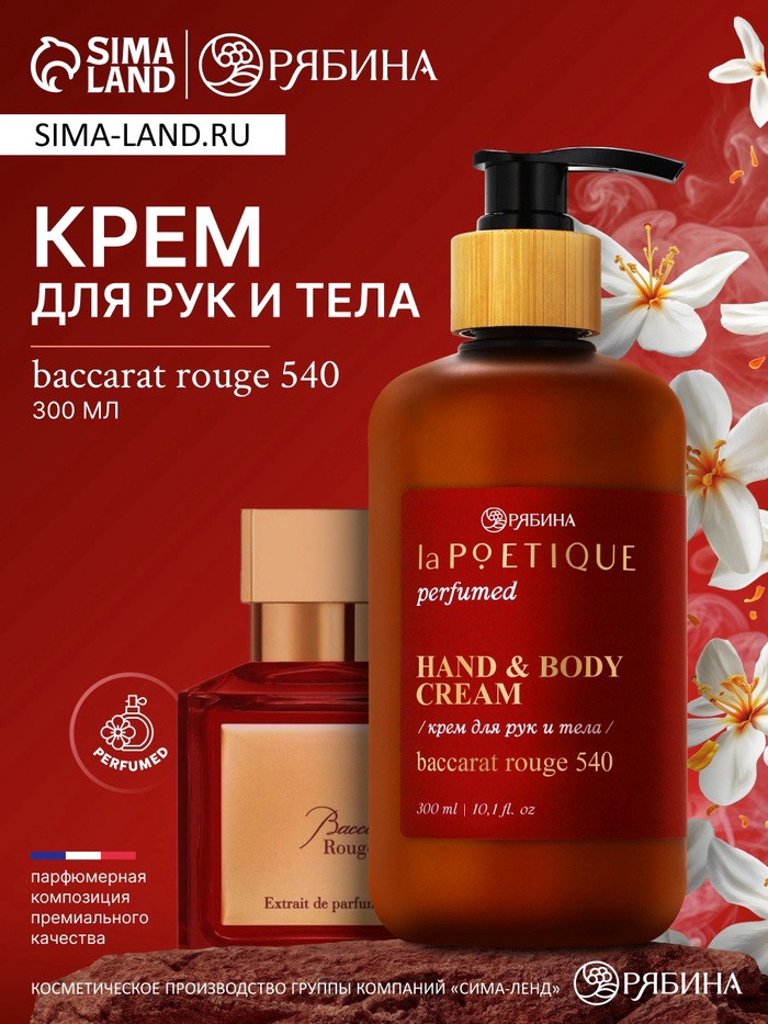 Крем для рук и тела парфюмированный, 300 мл, аромат Baccarat rouge 540, laPOETIQUE - Фото 1
