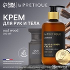 Крем для рук и тела парфюмированный laPOETIQUE, 300 мл, аромат Oud wood - фото 322325000